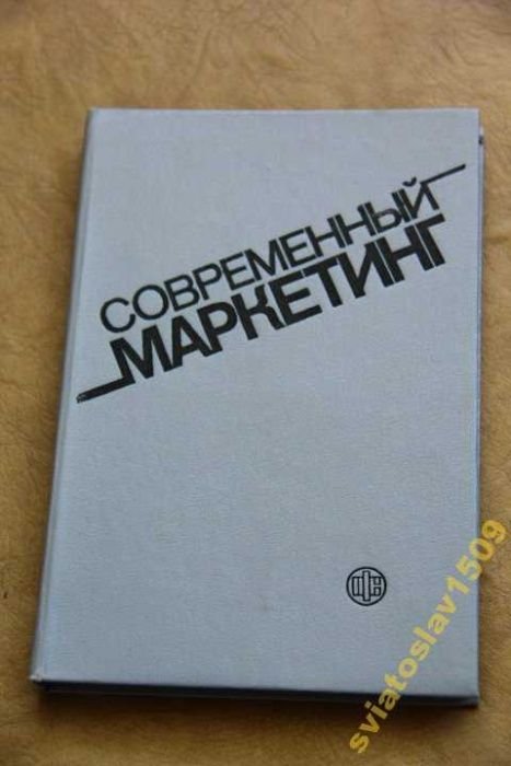 В.Е. Хруцкий. Современный маркетинг