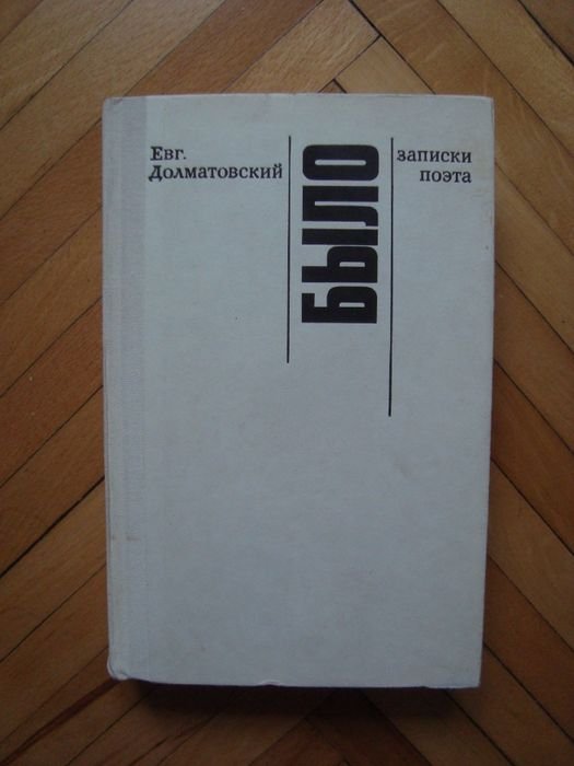 Е.Д. Долматовский. Записки поэта. Было