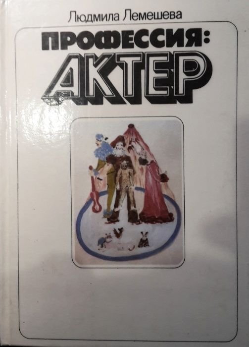 Л.Г. Лемешева. Профессия: актер