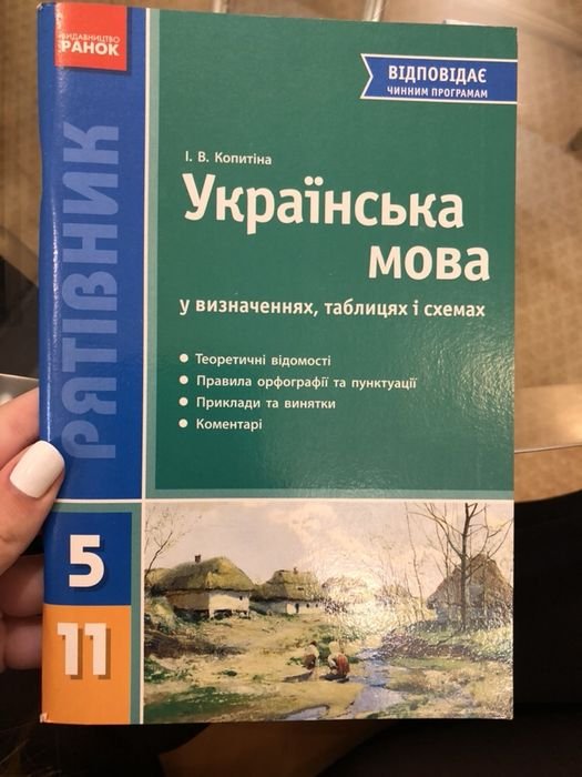 И.В. Копитина. Спаситель. Украинский язык в определениях, таблицах и схемах