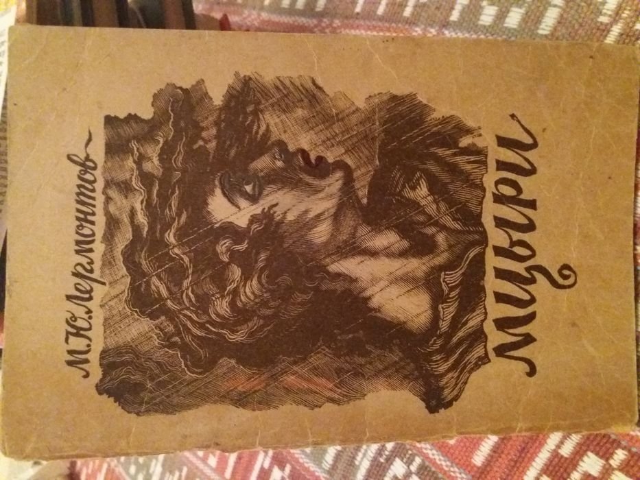 М.Ю. Лермонтов. Мцыри. Демон