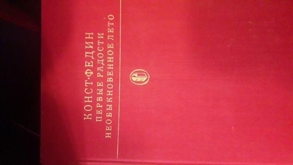 К. Федин. Первые радости, необыкновенное лето