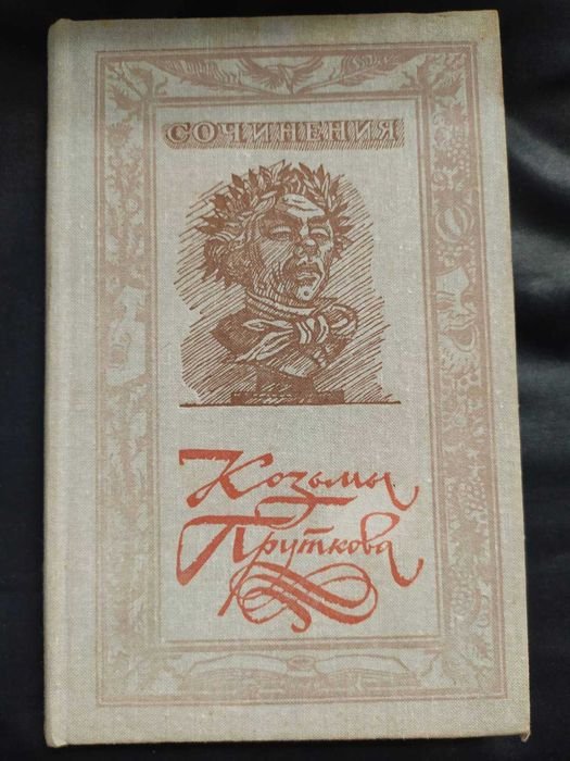 Алексей Толстой. Сочинения Козьмы Пруткова