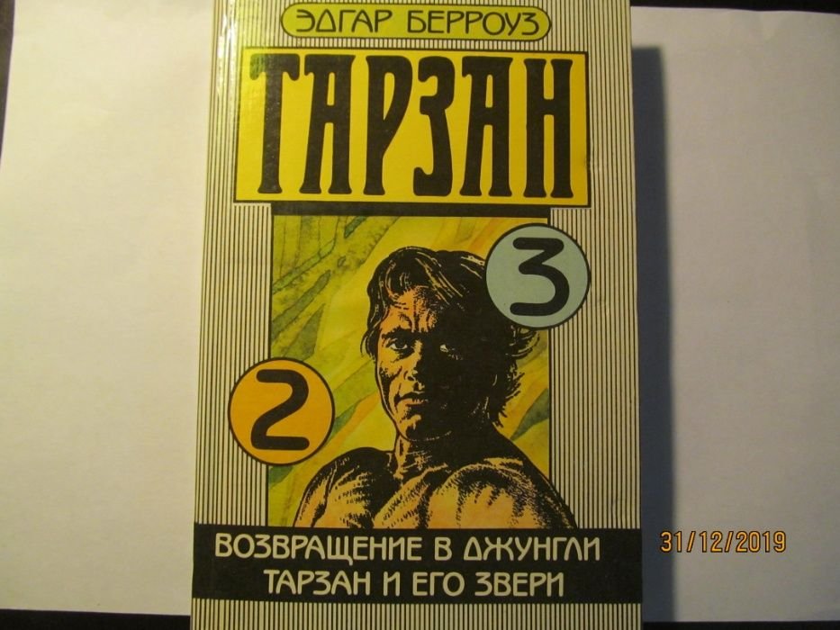 Эдгар Берроуз. Тарзан. Часть 23