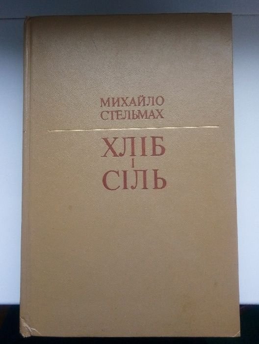 М. Стельмах. Хлеб и соль
