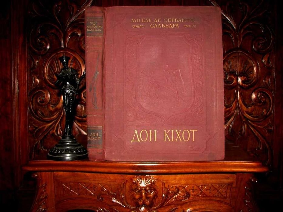 М. де Сервантес. Дон Кихот