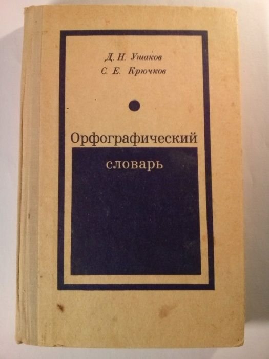 Д.Н. Ушаков, С.Е. Крючков. Орфографический словарь