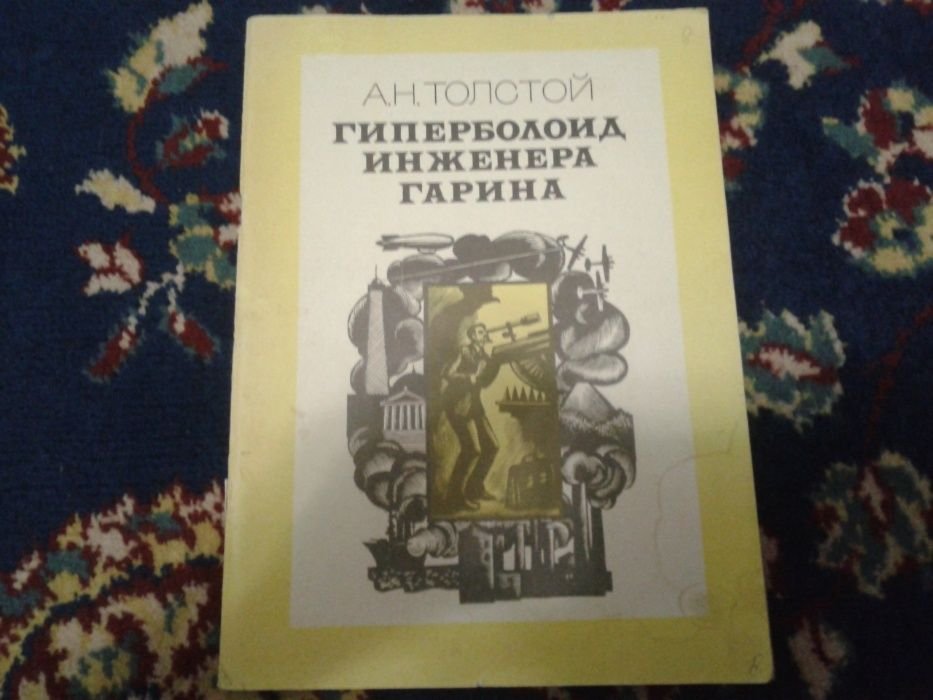 А.Н. Толстой. Гиперболоид инженера Гарина