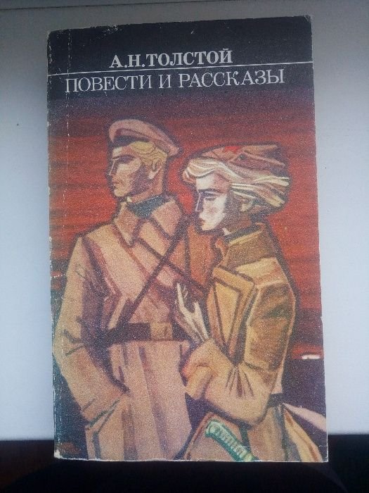 А.Н. Толстой. Повести и рассказы