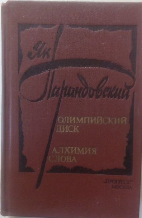 Ян Парандовский. Олимпийский диск. Алхимия слова