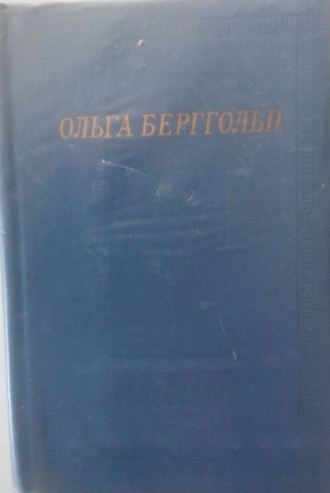 О.Ф. Берггольц. Избранные произведения