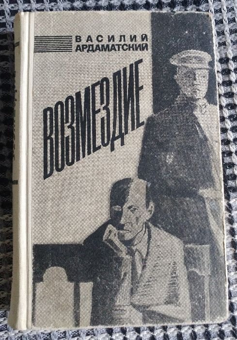 В. Ардаматский. Возмездие