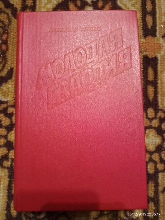А. Фадеев. Молодая гвардия