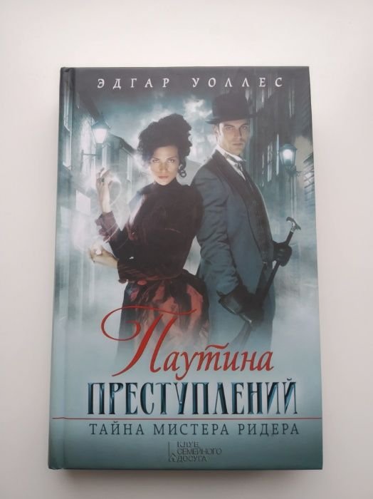 Э. Уоллес. Павутина злочинов. Тайна мистера Ридера