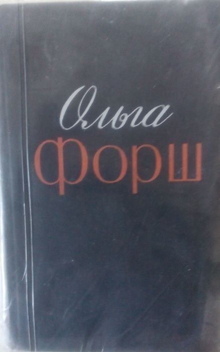 О. Форш. Избранные произведения в 2 томах