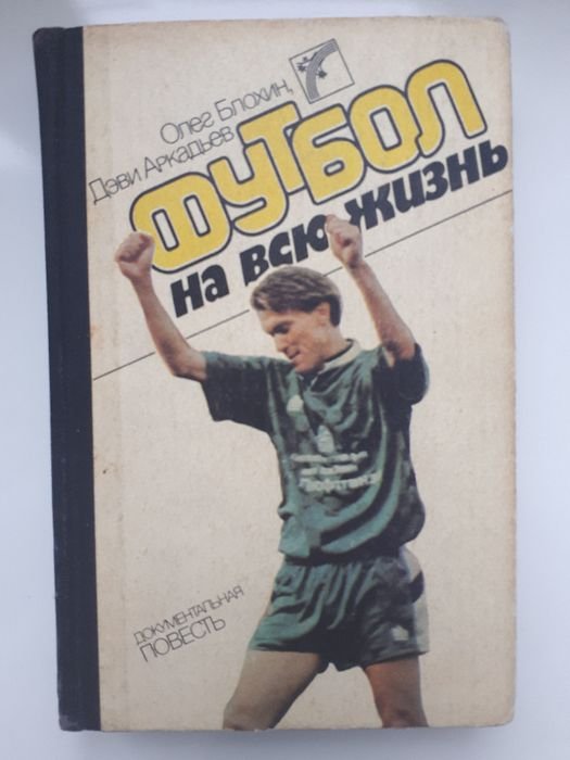 О. Блохин, Д. Аркадьев. Футбол на всю жизнь