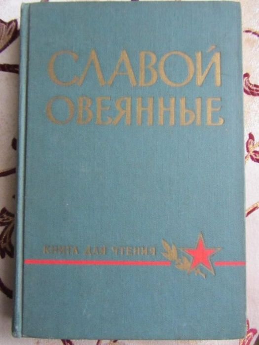 Славой овеянные