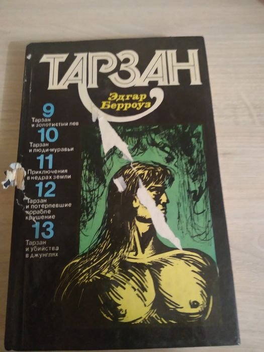 Э. Берроуз. Тарзан. Книги 913