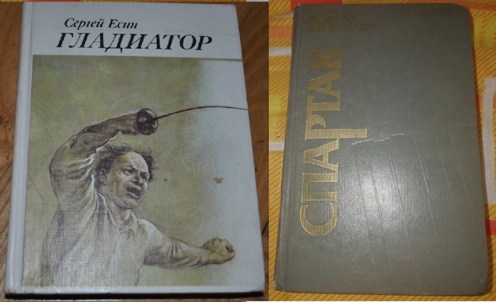 С. Есин. Гладиатор; Р. Джованьоли. Спартак