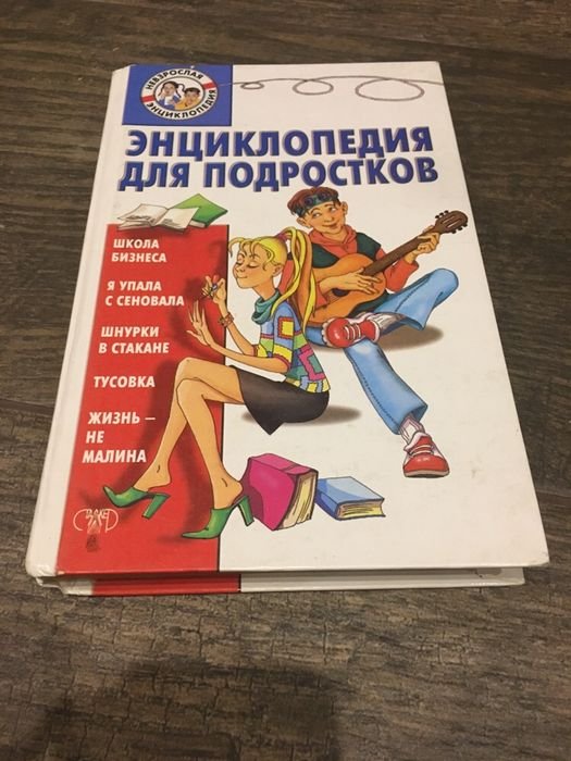 Н.Л. Вадченко, Н.В. Хаткина. Энциклопедия для подростков