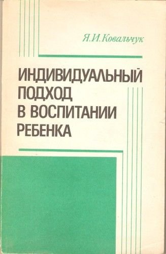 Я.И. Ковальчук. Индивидуальный подход в воспитании ребёнка