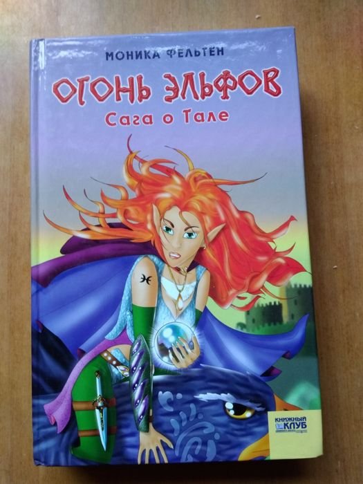 М. Фельтен. Огонь эльфов