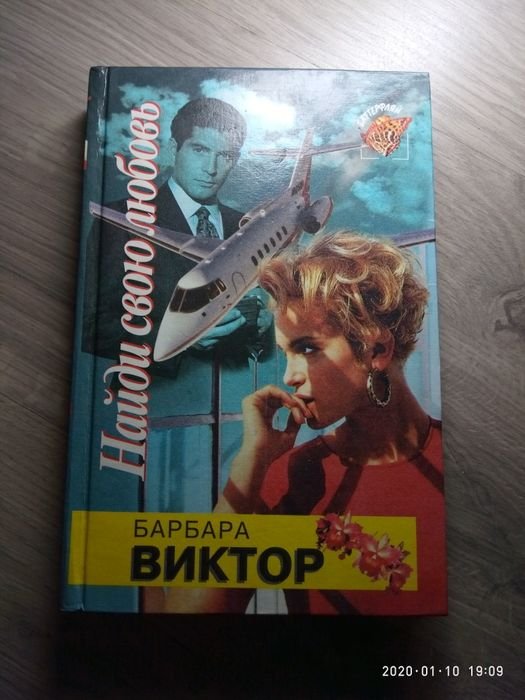Б. Виктор. Найди свою любовь