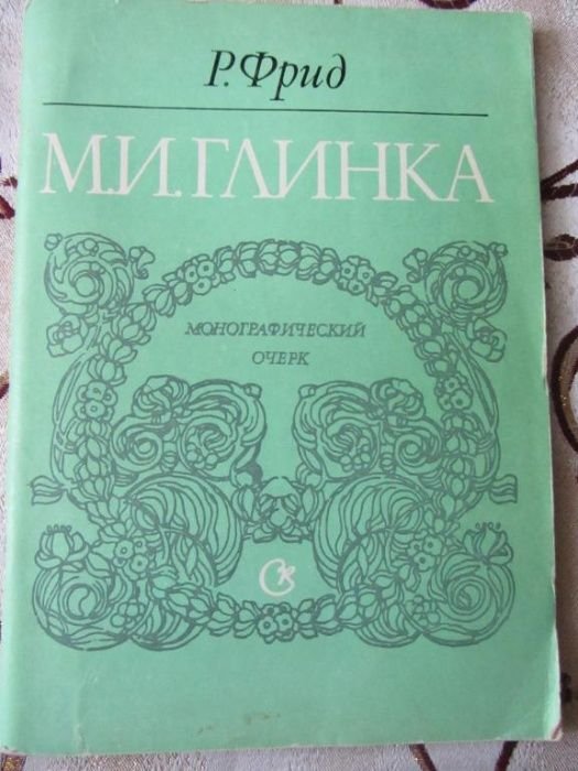 Р.М.И. Фрид. Монографический очерк