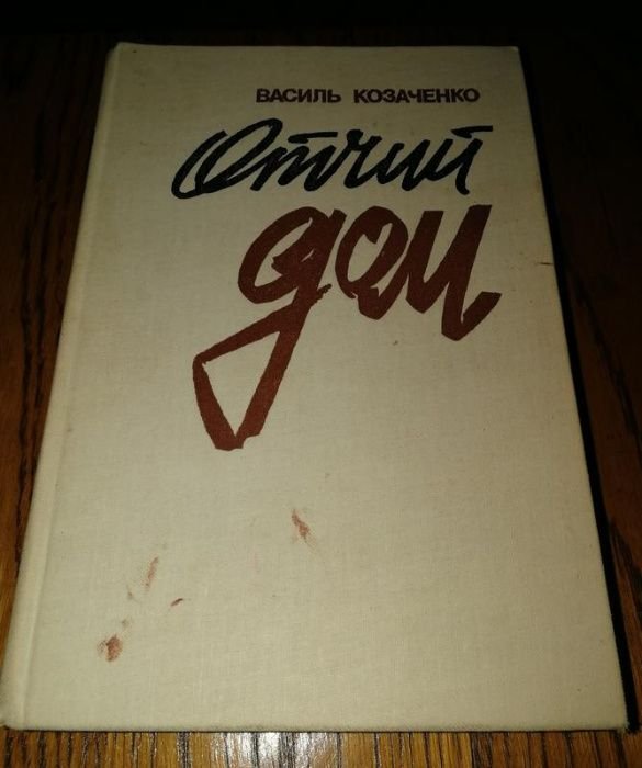 В. Козаченко. Отчий дом