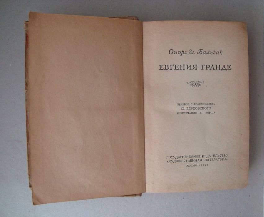 О. де Бальзак. Евгения Гранде
