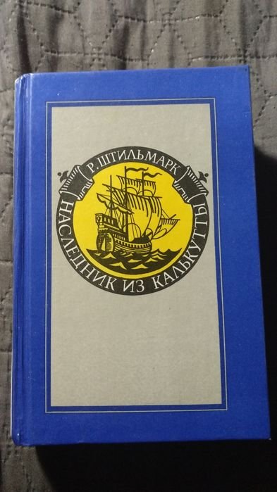 Р. Штильмарк. Наследник из Калькутты