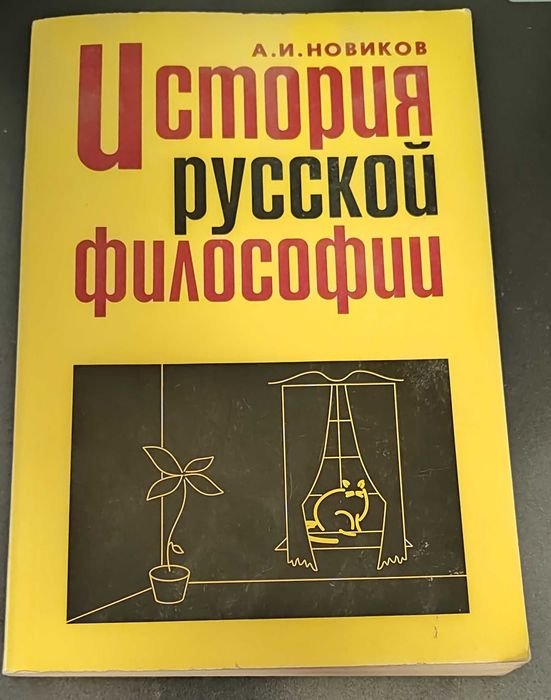 А.И. Новиков. История русской философии X–XX веков