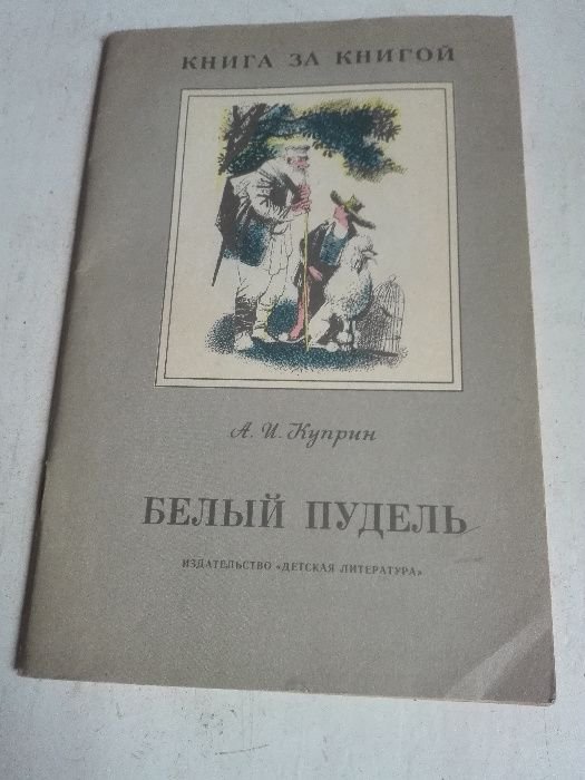 А.И. Куприн. Белый пудель