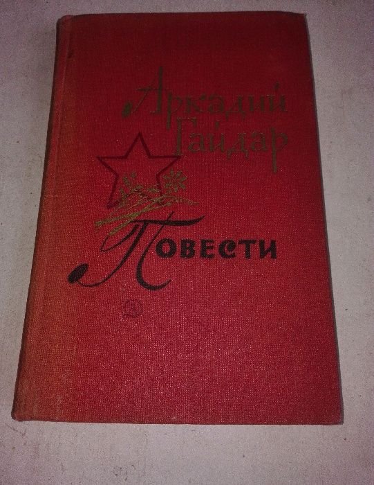 А. Гайдар. Повести