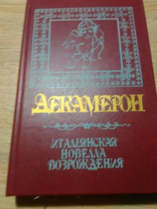 Д. Боккаччо. Декамерон
