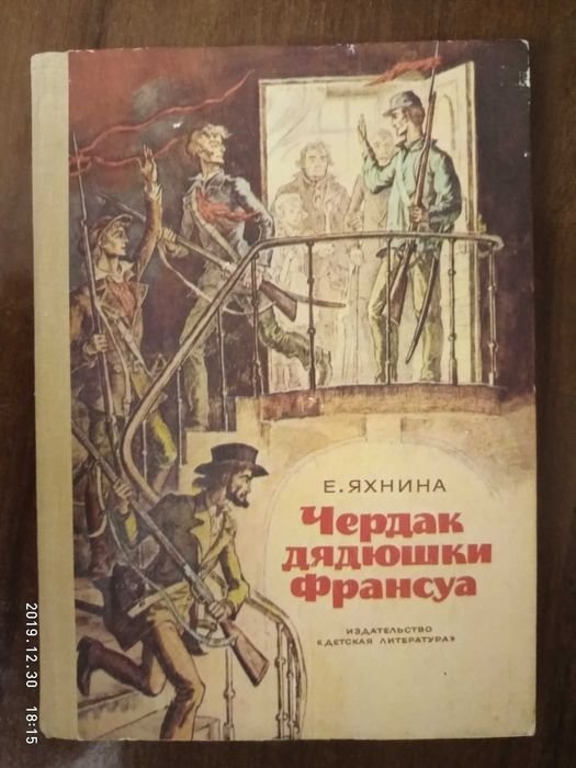 Е. Яхнин. Чердак дядюшки Франсуа