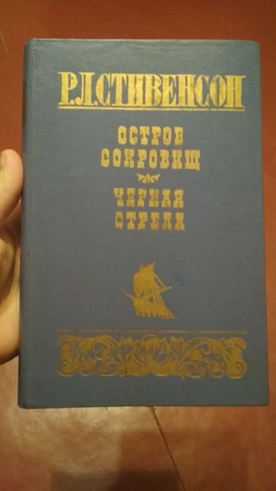 Р.Л. Стивенсон. Остров сокровищ
