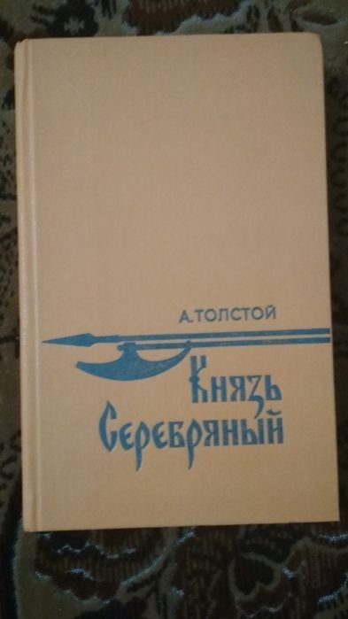 А.К. Толстой. Князь Серебряный