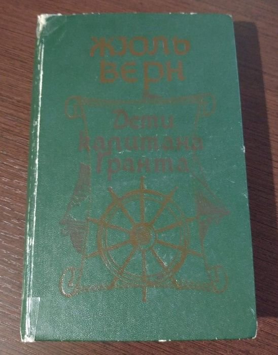 Ж. Верн. Дети капитана Гранта