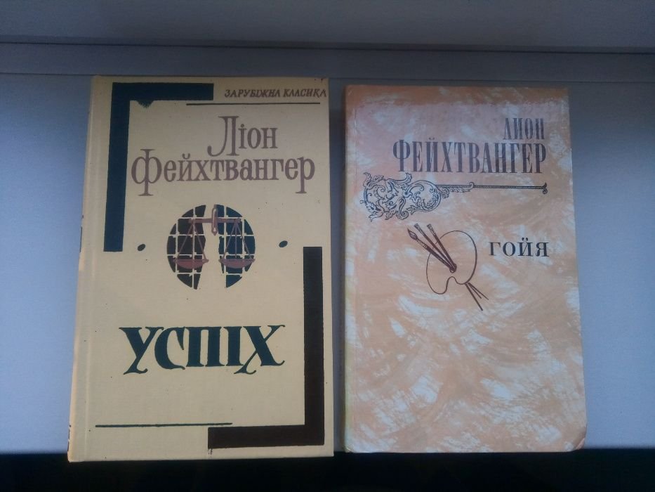 Л. Фейхтвангер. Гойя