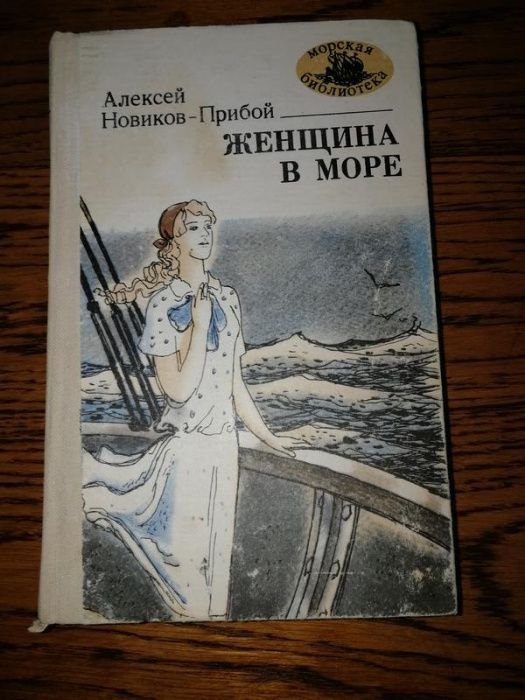 А.Н. НовиковПрибой. Женщина в море