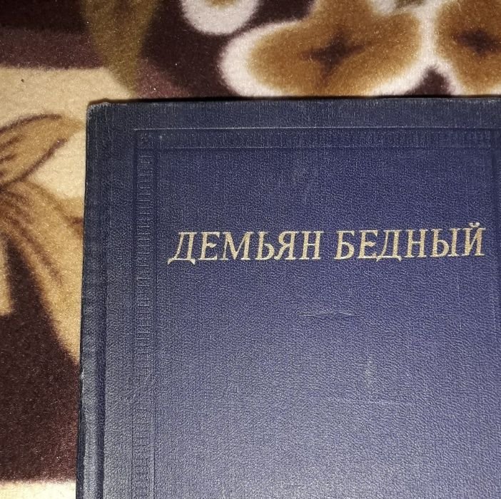 Д. Бедный. Избранное