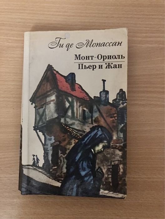 Г. де Мопассан. Монт Оріоль / Пьер и Жан
