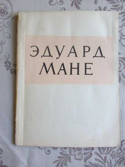 А. Барская. Эдуард Мане