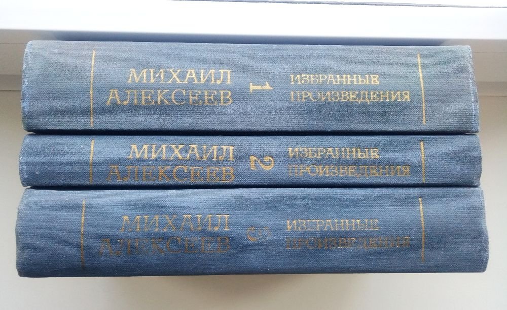 М. Алексеев. Избранные произведения в трех томах
