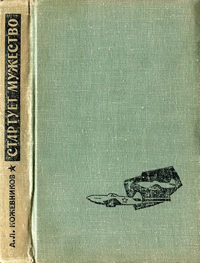 А.Л. Кожевников. Стартует мужество