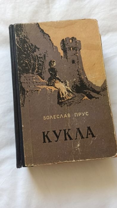 Б. Прус. Кукла