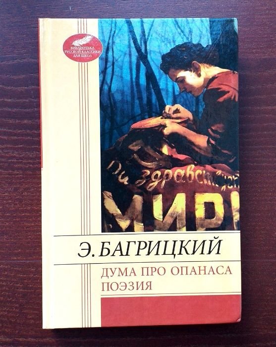 Э. Багрицкий. Дума про Опанаса