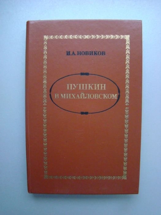 И. Новиков. Пушкин в Михайловском