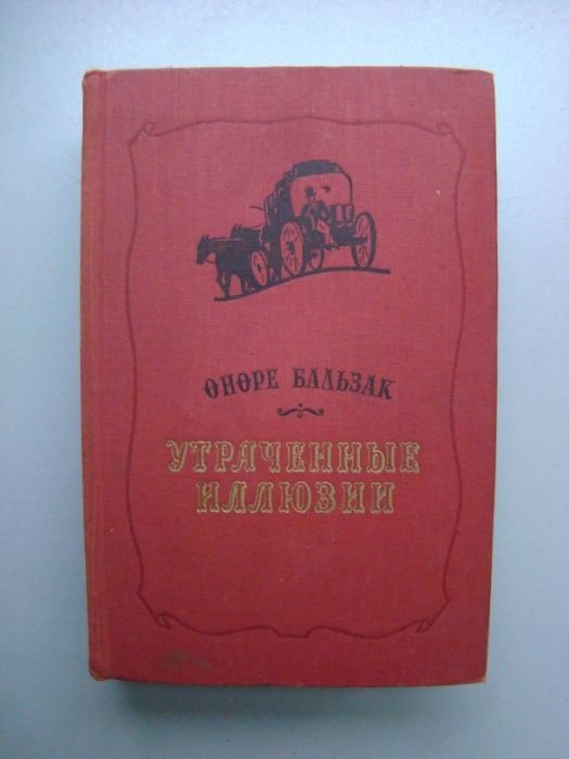 О. Бальзак. Утраченные иллюзии